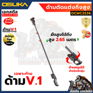 (ถูกที่สุด) OSUKA ด้ามตัดแต่งกิ่งไร้สาย OCMC2536-01 ไร้แปรงถ่าน ตัวใหม่ล่าสุดยาว 4.15เมตร ประกัน1+1