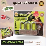 กุญแจ40มิลคอยาว 3ตัวชุด Amazon กุญแจดอกเดียวไขได้ทุกลูก เคลือบไททาเนี่ยมแท้ ไส้ทองเหลือง