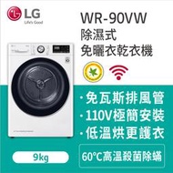 【LG 樂金】9公斤 WiFi變頻免曬衣乾衣機 冰磁白(WR-90VW)
