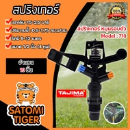 สปริงเกอร์ หมุนรอบตัว Tajima 1/2นิ้ว (M710) มีให้เลือก จำนวน 1-100 ชิ้น : สปริงเกอร์น้ำ สปริงเกอร์รด