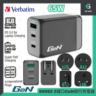 Verbatim 3 Ports 3 端口 66963 65W PD 3.0 QC 3.0 GaN USB C x 2 USB 充電器 旅行充電器 Type C USB  智能充電 國際轉插 快充火牛 叉電器 國際安全認證