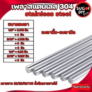 Stainless Steel Shaft Grade 304 Size: Mm 4 5 6 8 Inch 1/8 3/16 1/4 5/16 Can Be Cut To Length. Round 