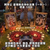 泰國佛牌 阿贊公 愛情和合鎖心法事（一對一）
