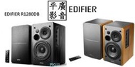 平廣 送繞 EDIFIER R1280DB 藍芽喇叭 木製 喇叭 支援藍牙、光纖、同軸、RCA 漫步者 公司貨保15月