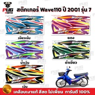 Wave 110 Sticker Year 2001 Model 7 (Bright Color Genuine Glossy Coating) Wave110 2001 7 Wave110 2001