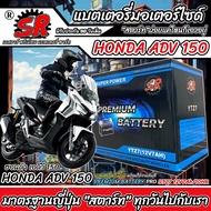 แบตเตอรี่ Honda ADV 150 ทุกรุ่น Adv150 รุ่นหัวฉีด ฮอนด้า เอดีวี 150 ตัวใหม่ ทุกรุ่น แบตเตอรี่คุณภาพ 