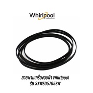 [พร้อมส่ง]สายพานเครื่องอบผ้า Whirlpool  รุ่น 3XWED5705SW | รุ่นอื่นๆสอบถามได้ครับ[สินค้าใหม่]