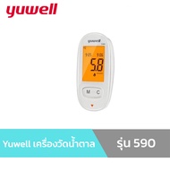 Yuwell ยูเวล เครื่องตรวจน้ำตาล เครื่องวัดน้ำตาล รุ่น 590 ขายแยก แผ่นตรวจน้ำตาล