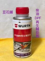 【豆花鋪】福士 WURTH 柴油DPF再生輔助劑 150ML 公司貨 DPF