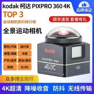 【快速出貨】Kodak/柯達 SP360 4K全景360度機車騎行運動相機防抖防水記錄儀