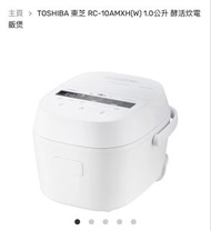 TOSHIBA 東芝 RC-10AMXH (W) 1.0公升 電飯煲