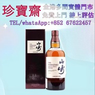 全港高價：山崎無年份日本威士忌   新酒 舊酒、帕圖斯、罗曼尼·康帝酒庄、拉圖、瑪歌、柏翠酒庄，麥卡倫1940、1937、1950、1955，麥卡倫 Macallan Fine & Rare 珍稀系列
