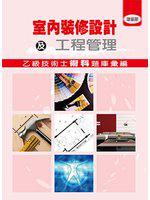 室內裝修設計及工程管理乙級技術士題庫彙編（97/1）