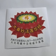 妙法莲花结缘pet不干胶贴纸中号11x13厘米iaofa Lotus Tieyuan pet Adhesive Sticker Medium 11x13cm