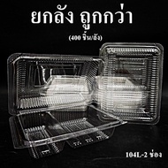 Plastic Food Container Built-In Lock Cover OPS-104L 2 Channels HB (400 Pieces/Box)