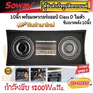ตู้ซับสำเร็จรูปติดรถยนต์ 10นิ้ว SOWAY รุ่นGS-1020 พร้อมเพาเวอร์แอมป์ CLASS D ในตัว กำลังขับ 1200Watt