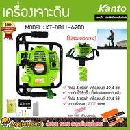 KANTO เครื่องเจาะดิน รุ่น KT-DRILL-6200 / KT-LION-DRILL (เฉพาะตัวเครื่อง) เครื่องยนต์ 2จังหวะ 4แรงม้า 7000 รอบ/นาที เครื่องเจาะดิน ขุดหลุม จัดส่งฟรี KERRY