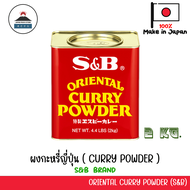 S&B CURRY POWDER ผงกะหรี่ญี่ปุ่น 2KG JAPANESE CURRY POWDER