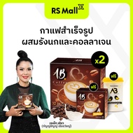 AB Coffee กาแฟสำเร็จรูป ผสมรังนกและคอลลาเจน สำหรับคนรักสุขภาพ 2 กล่อง ฟรี 1 กล่อง (1 กล่อง บรรจุ 20 