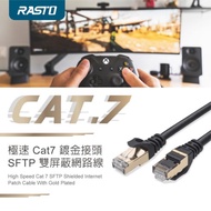 【RASTO】REC8 極速 Cat7 鍍金接頭SFTP雙屏蔽網路線-3M