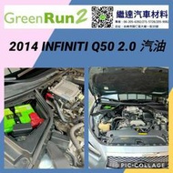 INFINITI Q50 2.0汽油 GREEN RUN 2 短版歐規80AH鋰鐵電池