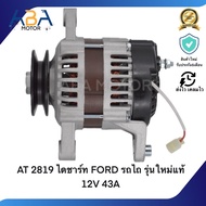 AT2819 ไดชาร์ท FORD รถไถ รุ่นใหม่แท้ 12V 43A (สินค้าใหม่จากโรงงาน)