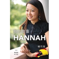 我的故事HANNAH   (my story -- by Hannah Yeoh)