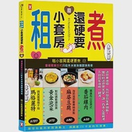 租小套房還硬要煮： 當初房東交代只能煮水餃泡麵跟燙青菜。 作者：租小套房還硬要煮