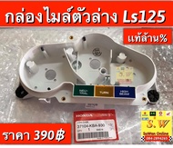 ฝาครอบเรือนไมล์ ls125 (ได้ทั้งรุ่นเเรก เเละรุ่นใหม่) มีให้เลือกอะไหล่ หลายชิ้นส่วน ❣️กดเลือกซื้อในขั้นตอนกดสั่งซื้อคะ รับประกันของเเท้เบิกศูนย์💯