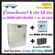 IPG ตู้โหลดเซ็นเตอร์  กันไฟดูด RCBO ( 3P + N ) 12ช่อง พร้อม เมน 50A 100A ลูกเซอร์กิต 12 อัน ตู้โหลด 