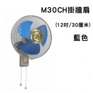 M30CH  掛牆扇 (12吋 / 30厘米) 藍色