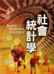社會統計學：理論與應用 第二版 2009年 (新品)