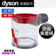 附發票【建軍電器】Dyson 原廠集塵桶 SV10 SV11 V7 V8適用 集塵盒