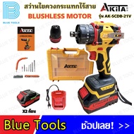 สว่านแบตเตอรี่ สว่านกระแทกหัวบัสเลส หัวเหล็ก 3 ระบบ พร้อมแบตเตอรรี่ 2 ก้อน AKITA