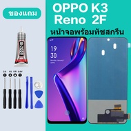 หน้าจอ oppo Reno 2F/K3 อะไหล่มือถือ จอ LCD พร้อมทัชสกรีน ใช้ได้กับ ออปโป้ รีโน่2F/Reno2F