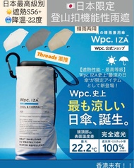 🇯🇵預售日本限定 Wpc IZA COOL & COMPACT  最強降温 -22.2度高效隔熱摺疊晴雨兼用傘