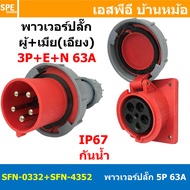 [ 1ชุด ] SFN-0352+SFN-4352 พาวเวอร์ปลั๊ก 5 ขา 63A 380V 3P+E+N ผู้ต่อสาย เมียติดหน้าตู้ เฉียง IP67 กั
