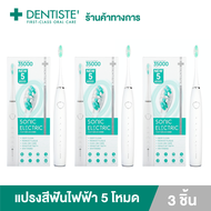 (แพ็ค 3)  Dentiste Sonic Electric Toothbrush แปรงสีฟันไฟฟ้าโซนิค 5 โหมด ทำความสะอาดล้ำลึก ขจัดคราบ บำรุงเหงือก ขัดผิวฟัน อ่อนโยน เดนทิสเต้