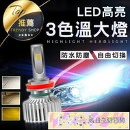 《台灣保固 三色隨意切換大燈》一對 三色led 三色溫 LED大燈 H1H3H4H7H11