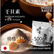 減加壹 100g - 500g 干貝素 日本 食品添加 調味粉 琥珀酸二鈉 海鮮調味 鮮貝素 鮮味劑