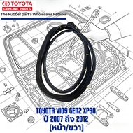 ยางขอบประตูรถยนต์ ยางขอบประตูหลัง Toyota Vios Gen2 XP90 2007-2013 4ประตู ข้างซ้าย/ขวา