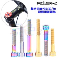 [RISK TC4 Titanium Alloy Screw M6 * 35mm 40mm 50mm] Top Cover Faucet Play Color Bicycle