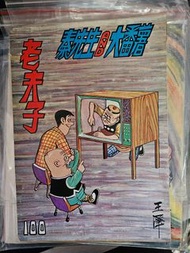 舊版  老夫子  100期