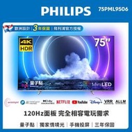【PHILIPS 飛利浦】75吋 4K MiniLED 量子點 Android顯示器 75PML9506 原廠公司貨