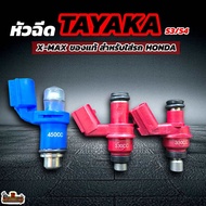 หัวฉีด TAYAKA (ทายากะ) สำหรับใส่รถ HONDA S3 /S4 / X-Max ของแท้