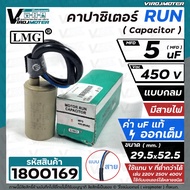 Capacitor Run 5 uF (MFD) 450 V LMG Round Shape Wired Durable High Quality For Fan Motor Water Pump. 