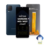 หน้าจอ samsung M02 / M12 /M127 งานแท้ จอsamsungM02 จอซัมซุงM12 หน้าจอซัมซุง จอมือถือ หน้าจอมือถือ ชุ