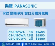 包送貨  2026新型號   Panasonic 樂聲 R32 變頻窗口式分體冷氣機  CS-U9CWA  CS-U12CWA  CS-U18CWA