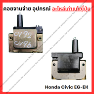 คอยจานจ่าย อุปกรณ์ Honda Civic EG EK D15B D16Y8 ปี 92-96