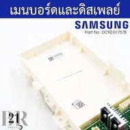 DC92-01757B PCB Main แผงควบคุม เมนบอร์ด เครื่องซักผ้าซัมซุง รุ่น WA14J6730S อะไหล่ใหม่แท้บริษัท